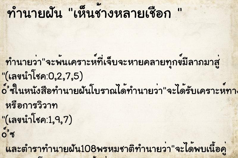 ทำนายฝันทำนายฝันเห็นช้างหลายเชือก